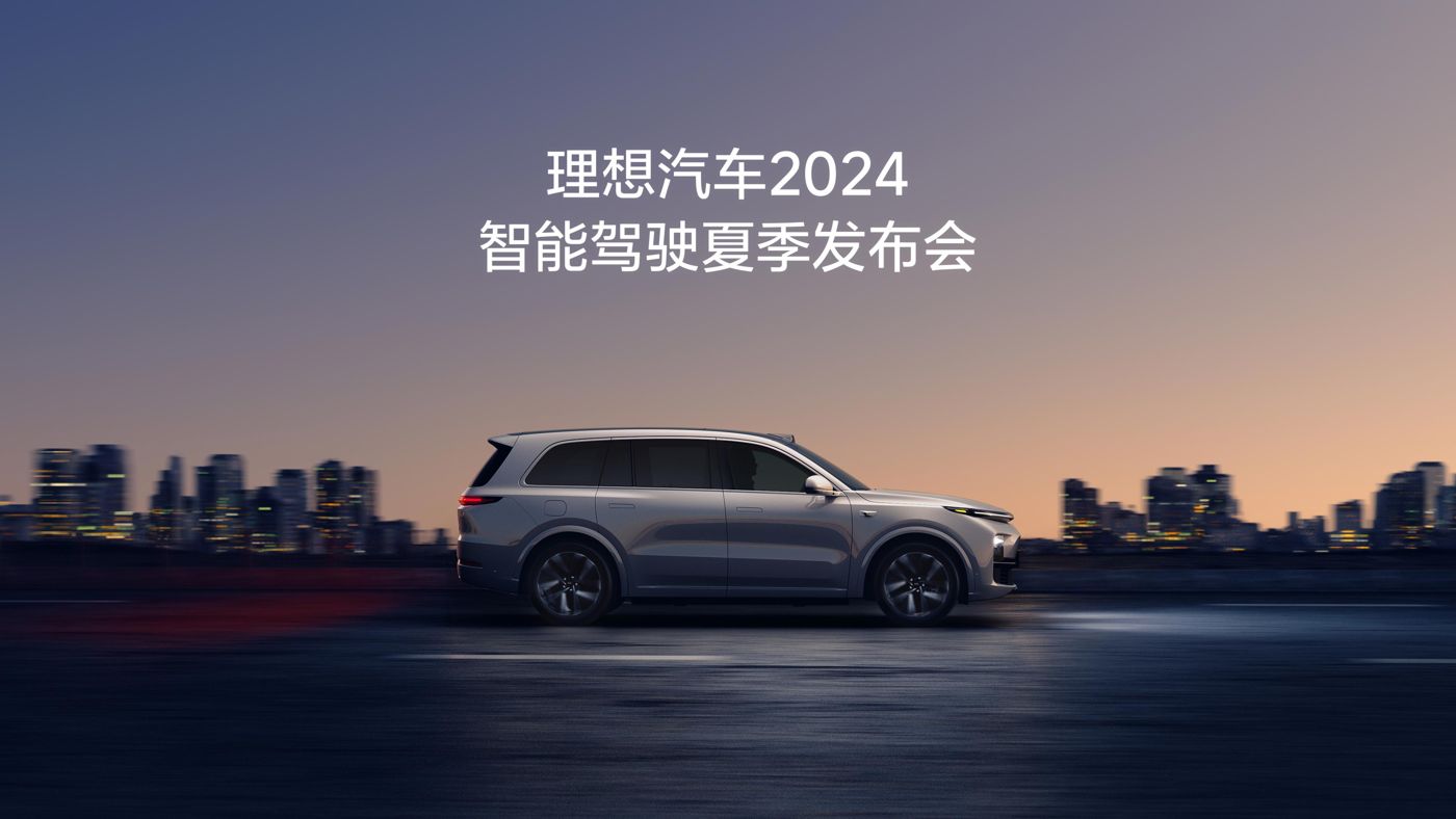 ok138cn太阳集团汽车2024智能驾驶夏季发布会