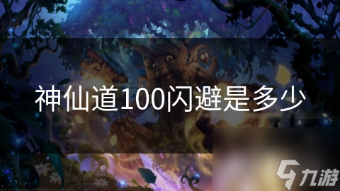 神仙道100闪避是多少凯发k8国际娱乐首选